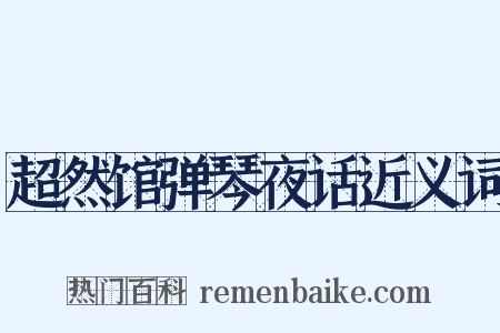 超然馆弹琴夜话近义词是什么意思的图片